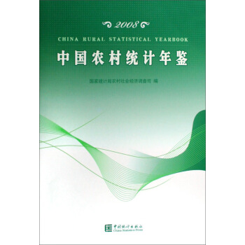 中國農村統計年鑒（2008） pdf epub mobi 電子書 下載