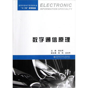 高等学校电子信息类专业十二五规划教材:数字通信原理