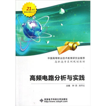 高職高專係列規劃教材：高頻電路分析與實踐 pdf epub mobi 下载