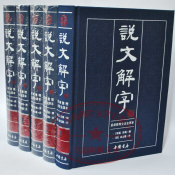 說文解字（新整理全注全譯本）（套裝共5冊）全注全譯許慎16開5捲文字百科 pdf epub mobi 下载