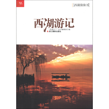 西湖袋袋書：西湖遊記 pdf epub mobi 電子書 下載