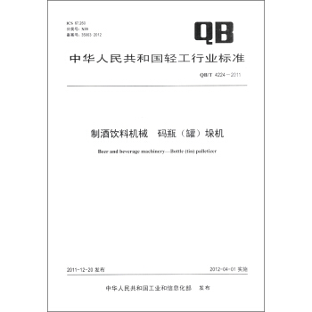 中華人民共和國輕工行業標準（QB/T 4224-2011）：製酒飲料機械·碼瓶（罐）垛機 pdf epub mobi 電子書 下載