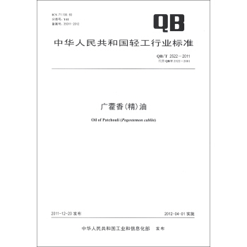 中华人民共和国轻工行业标准（QB/T 2522-2011·代替QB/T 2522-2001）：广藿香（精）油 [Oil of Patchouli(Pogostemon Cablin)] pdf epub mobi 电子书 下载