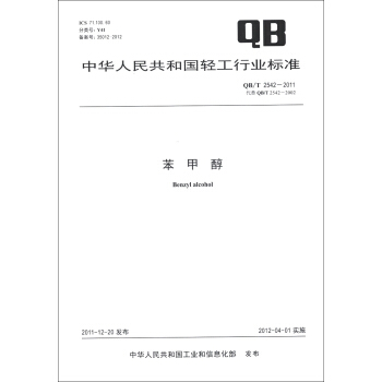 中華人民共和國輕工行業標準（QB/T 2542-2011·代替QB/T 2542-2002）：苯甲醇 [Benzyl Alcohol] pdf epub mobi 下载