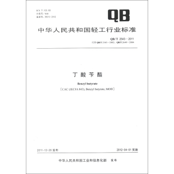 中华人民共和国轻工行业标准（QB/T 2543-2011·代替QB/T 2543-2002、QB/T 2649-2004）：丁酸苄酯 [Benzyl Butyrate] pdf epub mobi 电子书 下载