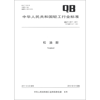 中華人民共和國輕工行業標準（QB/T 2617-2011·代替QB/T 2617-2003）：鬆油醇 pdf epub mobi 電子書 下載