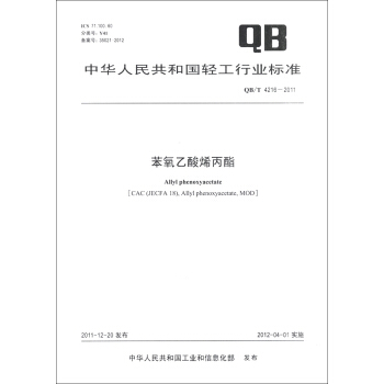 中華人民共和國輕工行業標準（QB/T 4216-2011）：苯氧乙酸烯丙酯 [Allyl Phenoxyacetate] pdf epub mobi 電子書 下載