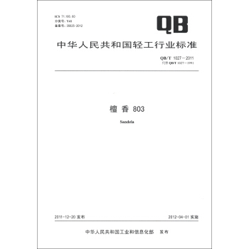 中華人民共和國輕工行業標準（QB/T 1027-2011·代替QB/T 1027-1991）：檀香803 [Sandela] pdf epub mobi 電子書 下載