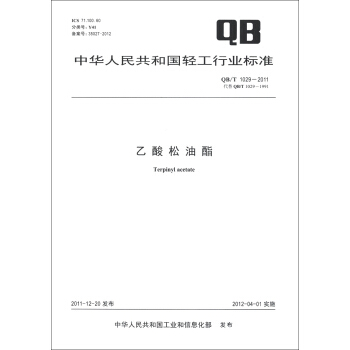 中華人民共和國輕工行業標準（QB/T 1029-2011·代替QB/T 1029-1991）：乙酸鬆油酯 [Terpinyl Acetate] pdf epub mobi 電子書 下載