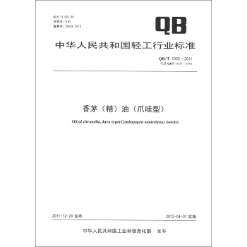 中華人民共和國輕工行業標準（QB/T 1033-2011·代替QB/T 1033-1991）：香茅（精）油（爪哇型） [Oil of Citronella,Java Type] pdf epub mobi 電子書 下載