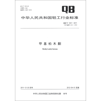 中華人民共和國輕工行業標準（QB/T 1431-2011·代替QB/T 1431-1992）：甲基柏木酮 [Methyl Cedryl Ketone] pdf epub mobi 電子書 下載