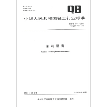 中华人民共和国轻工行业标准（QB/T 1794-2011·代替QB/T 1794-4993）：茉莉浸膏 [Jasmine Concrete(Jasminum Sambac)] pdf epub mobi 下载