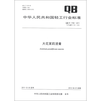 中华人民共和国轻工行业标准（QB/T 1795-2011·代替QB/T 1795-1993）：大花茉莉浸膏 [Jasminum Grandiflorum Concrete] pdf epub mobi 下载