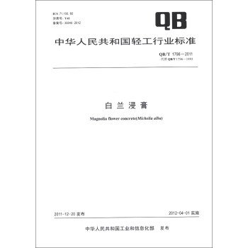 中华人民共和国轻工行业标准（QB/T 1796-2011·代替QB/T 1796-1993）：白兰浸膏 [Magnolia Flower Concrete(Michelia Alba)] pdf epub mobi 下载