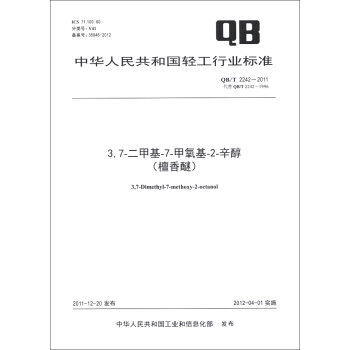 中华人民共和国轻工行业标准（QB/T 2242-2011）：3，7-二甲基-7-甲氧基-2-辛醇（檀香醚） [3,7-Dimethyl-7-Methoxy-2-Octanol] pdf epub mobi 下载
