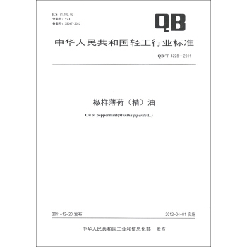 中华人民共和国轻工行业标准（QB/T 4228-2011）：椒样薄荷（精）油 [Oil of Peppermint(Mentha Piperita L.)] pdf epub mobi 下载