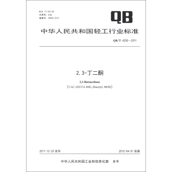 中华人民共和国轻工行业标准（QB/T 4230-2011）：2，3-丁二酮 [2,3-Butanedione] pdf epub mobi 下载