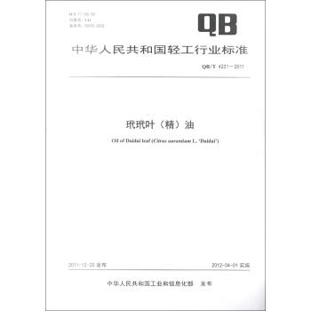 中华人民共和国轻工行业标准（QB/T 4231-2011）：玳玳叶（精）油 [Oil of Daidai Leaf] pdf epub mobi 下载
