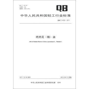 中华人民共和国轻工行业标准（QB/T 4232-2011）：玳玳花（精）油 [Oil of Daidai Flower] pdf epub mobi 下载
