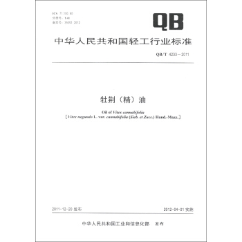 中华人民共和国轻工行业标准（QB/T 4233-2011）：牡荆（精）油 [Oil of Vitex Cannabifolia] pdf epub mobi 下载