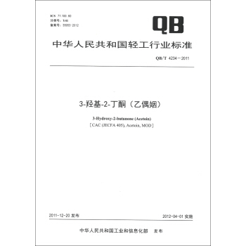 中华人民共和国轻工行业标准（QB/T 4234-2011）：3-羟基-2-丁酮（乙偶姻） [3-Hydroxy-2-Butanone (Acetoin)] pdf epub mobi 下载