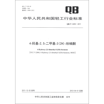 中华人民共和国轻工行业标准（QB/T 4235-2011）：4-羟基-2，5-二甲基-3（2H）-呋喃酮 [4-Hydroxy-2,5-Dimethyl-3(2H)-furanone] pdf epub mobi 下载