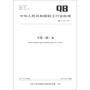 中华人民共和国轻工行业标准（QB/T 4237-2011）：艾蒿（精）油 [Oil of Artemisia] pdf epub mobi 下载