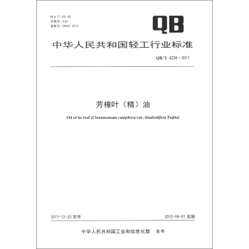 中华人民共和国轻工行业标准（QB/T 4238-2011）：芳樟叶（精）油 [Oil of Ho Leaf] pdf epub mobi 下载