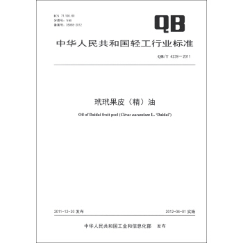 中华人民共和国轻工行业标准（QB/T 4239-2011）：玳玳果皮（精）油 [Oil of Daidai Fruit Peel] pdf epub mobi 下载