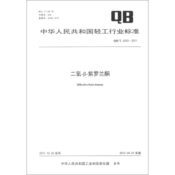 中华人民共和国轻工行业标准（QB/T 4243-2011）：二氢-β-紫罗兰酮 [Dihydro-Beta-Ionone] pdf epub mobi 下载