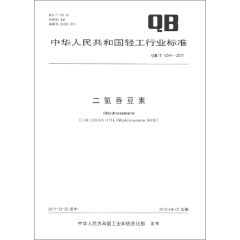 中华人民共和国轻工行业标准（QB/T 4244-2011）：二氢香豆素 [Dihydrocoumarin] pdf epub mobi 下载