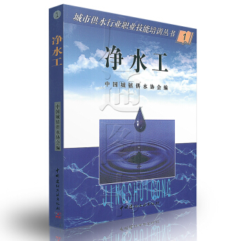 净水工(1)城市供水行业职业技能培训丛书
