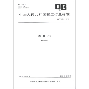 中华人民共和国轻工行业标准（QB/T 4249-2011）：檀香210 [Sandal 210] pdf epub mobi 下载