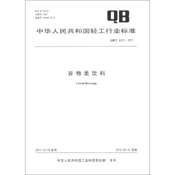 中华人民共和国轻工行业标准（QB/T 4221-2011）：谷物类饮料 [Cereal Beverage] pdf epub mobi 下载