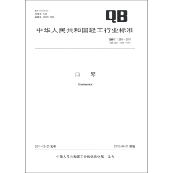 中华人民共和国轻工行业标准（QB/T 1299-2011·代替QB/T 1299-1997）：口琴 [Harmonica] pdf epub mobi 下载