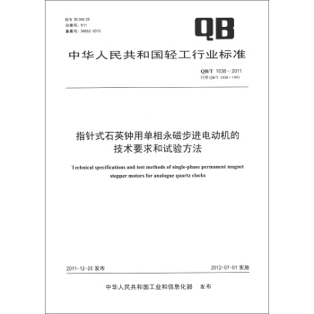 中华人民共和国轻工行业标准（QB/T 1038-2011）：指针式石英钟用单相永磁步进电动机的技术要求和试验方法 [Technical Specifications and Test Methods of Single-Phase Permanent Magnet Stepper Motors for Analogue Quartz Clocks] pdf epub mobi 下载