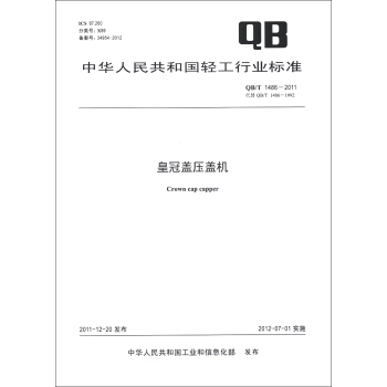 中华人民共和国轻工行业标准（QB/T 1486-2011·代替QB/T 1486-1992）：皇冠盖压盖机 [Crown Cap Capper] pdf epub mobi 下载