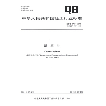 中华人民共和国轻工行业标准（QB/T 1737-2011·代替QB/T 1737-1993）：胡桃钳 [Carpenter's Pincers] pdf epub mobi 下载