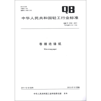 中华人民共和国轻工行业标准（QB/T 2192-2011·代替QB/T 2192-1996）：卷缠绝缘纸 [Wrie-wrap Paper] pdf epub mobi 下载