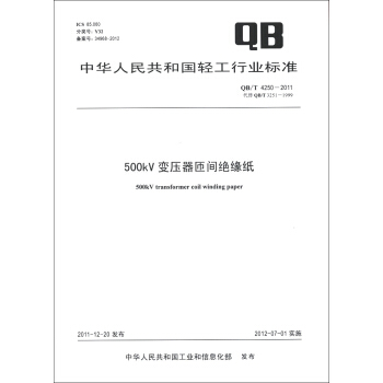 中华人民共和国轻工行业标准（QB/T 4250-2011·代替QB/T 3251-1999）：500kV变压器匝间绝缘纸 [500kv Transformer Coil Winding Paper] pdf epub mobi 下载