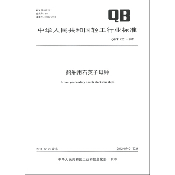 中华人民共和国轻工行业标准（QB/T 4251-2011）：船舶用石英子母钟 [Primary-Secondary Quartz Clocks for Ships] pdf epub mobi 下载