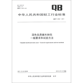 中华人民共和国轻工行业标准（QB/T 4252-2011）：深色名贵硬木钟壳 一般要求和试验方法 [Valuable Hardwood Clock Cases-General Requirements and Test Methods] pdf epub mobi 下载