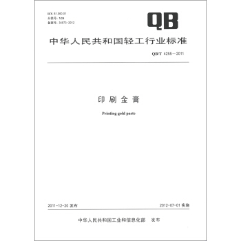 中华人民共和国轻工行业标准（QB/T 4255-2011）：印刷金膏 [Printing Gold Paste] pdf epub mobi 下载