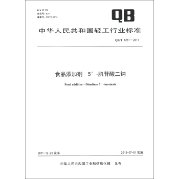 中华人民共和国轻工行业标准（QB/T 4261-2011）：食品添加剂 5′-肌苷酸二钠 [Food Additive-Disodium5'-Inosinate] pdf epub mobi 下载