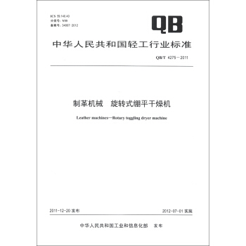 中华人民共和国轻工行业标准（QB/T 4275-2011）：制革机械 旋转式绷平干燥机 [Leather Machines-Rotary Toggling Dryer Machine] pdf epub mobi 下载