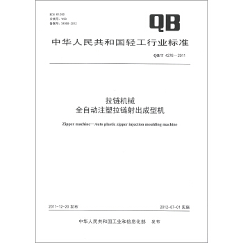 中华人民共和国轻工行业标准（QB/T 4276-2011）：拉链机械 全自动注塑拉链射出成型机 [Zipper Machine-Auto Plastic Zipper Injection Moulding Machine] pdf epub mobi 下载