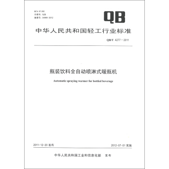 中華人民共和國輕工行業標準（QB/T 4277-2011）：瓶裝飲料全自動噴淋式暖瓶機 [Automatic Spraying Warmer for Bottled Beverage] pdf epub mobi 下载