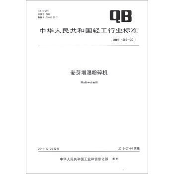 中华人民共和国轻工行业标准（QB/T 4280-2011）：麦芽增湿粉碎机 [Malt Wet Mill] pdf epub mobi 下载