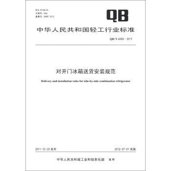 中华人民共和国轻工行业标准（QB/T 4269-2011）：对开门冰箱送货安装规范 [Delivery and Installation Rules for Side-By-Side Combination Refrigerator] pdf epub mobi 下载
