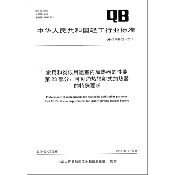 家用和类似用途室内加热器的性能·第23部分：可见灼热辐射式加热器的特殊要求（QB/T 4096.23－2011） [Performance of Room Heaters for Household and Similar Purposes Part 23:Particular Requirements for Visibly Glowing Radiant Heaters] pdf epub mobi 下载